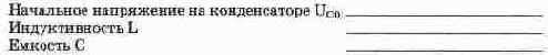 Разряд конденсатора на катушку индуктивности